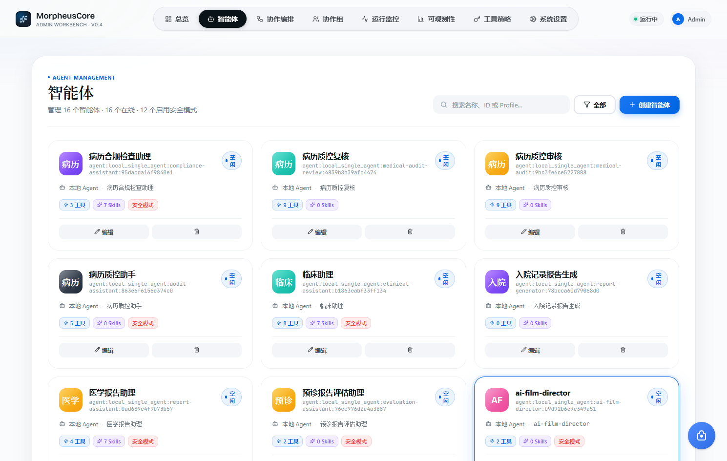 智能体管理界面